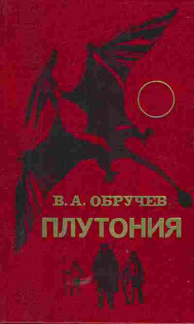 Книга Обручев В.А. Плутония, 11-5699, Баград.рф